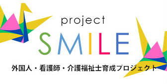 project SMILE 外国人・看護師・介護福祉士育成プロジェクト