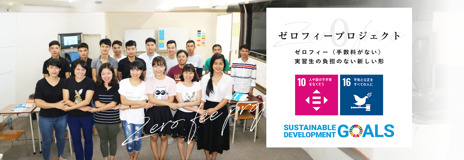 ゼロフィープロジェクト ゼロフィー(手数料がない) 実習生の負担のない新しい形